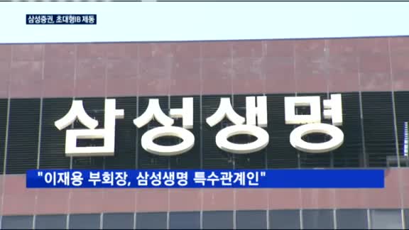 초대형IB 제동걸린 삼성증권…"이재용 부회장 재판때문"
