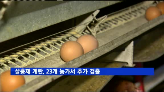 살충제 계란, 23개 농가서 추가 검출