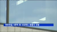 국민연금, 6천500억 원 규모 사모펀드 운용사 선정 착수