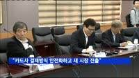 최종구 "카드사 결제방식 간편화·안전화하고 새 시장 진출"