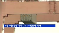 8월 수출, 전년 대비 17% 증가…반도체 사상 최대