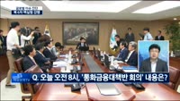 [글로벌 이슈진단]북 6차 핵실험 강행…금융시장 불확실성 고조