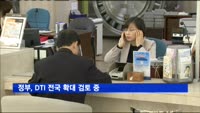 정부, DTI 전국 확대 검토 중…가계부채 대책 9월중순 발표