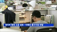 네이버, 행정 소송 검토…'이해진 총수 지정'에 반발