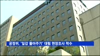 공정위, '일감 몰아주기' 대림 현장 조사 착수