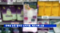 '유해성 논란' 릴리안 소비자들, 제조사에 90억대 소송
