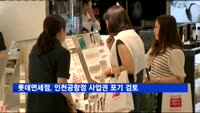 롯데면세점, 인천공항점 사업권 포기 검토