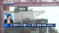 [글로벌 이슈진단]북 핵실험·한미FTA 폐기…국내 경제 전망은?