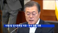 10월2일 임시공휴일 지정…추석 열흘 연휴 확정