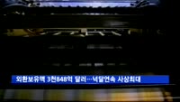 외환보유액 3천848억 달러…넉달 연속 사상 최대
