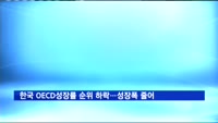 한국 OECD성장률 순위 하락…성장폭 줄어