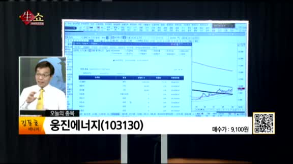 [생생한 주식쇼 생쇼] 관심종목 : 에이디테크놀로지(200710), 웅진에너지(103130), NHN한국사이버결제(060250)