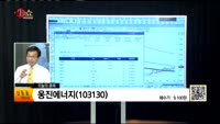 [생생한 주식쇼 생쇼] 관심종목 : 에이디테크놀로지(200710), 웅진에너지(103130), NHN한국사이...