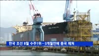 한국 조선 8월 수주 1위…3개월만에 중국 앞질러