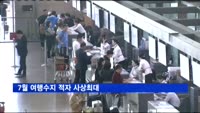 7월 여행수지 적자 사상최대…서비스수지 적자 두배