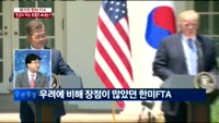 [이슈진단]위기의 한미 FTA ‘초강수’두는 트럼프 속내는?