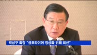 박삼구 회장 "금호타이어 경영정상화 위해 최선"