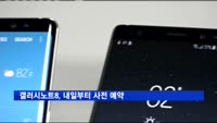 갤럭시노트8, 내일부터 사전 예약…스마트폰 대전 시작