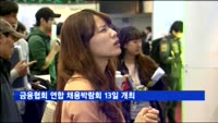 금융협회 연합 채용박람회 13일 개최…52개사 참여