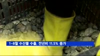 1~8월 수산물 수출, 전년비 11.5% 증가