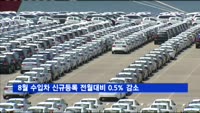 8월 수입차 1만7천547대 신규등록…전월대비 0.5% 감소