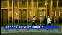 무디스 "한국, 분쟁 길어지면 신용등급 낮아질 수 있다"