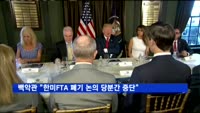 백악관 "한미FTA 폐기 논의 당분간 중단"