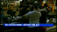 포드·미쓰비시·BMW 등 5개 차종 1천278대 리콜