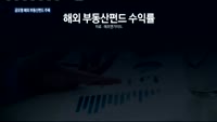 해외 부동산시장 호조에 공모형 해외 부동산펀드 주목