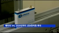 배터리 3사, 2020년까지 2조6천억원 투자