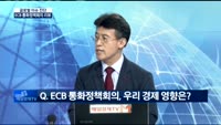 [글로벌 이슈진단]ECB 통화정책회의 기준금리 동결…경제영향은?