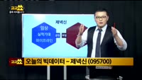 [김진우의 빅데이터] 제넥신(095700)