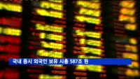 국내 증시 외국인 보유 시총 587조 원
