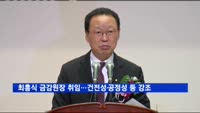 최흥식 신임 금감원장 취임…건전성·공정성 등 강조