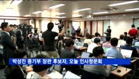 박성진 중소벤처기업부 장관 후보자, 오늘 인사청문회