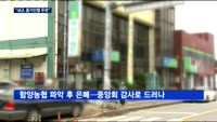 농협, 직원 범죄사고 고발 기준 미흡…"증거인멸 우려"