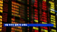 8월 외국인 올해 첫 순매도