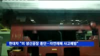 현대차 "미 생산공장 중단…자연재해 사고 예방"