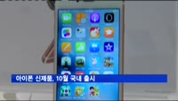 아이폰 신제품, 10월 국내 출시