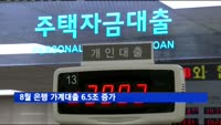 8월 은행 가계대출 6.5조 증가…사상 최대폭 증가