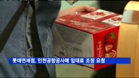 롯데면세점, 인천공항공사에 임대료 조정 요청