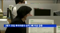 2분기 전업 투자자문사 순익 3배 이상 급증