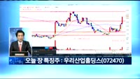 [노광민의 돌파매매] 우리산업홀딩스(072470)