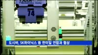 도시바, SK하이닉스 등 한미일 연합과 다시 매각 협상