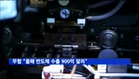 무협 "올해 반도체 수출 900억 달러 돌파 전망"