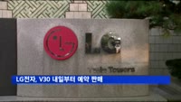 LG전자, V30 내일부터 예약 판매
