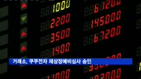거래소, 쿠쿠전자 재상장예비심사 승인
