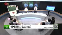 [생생한 주식쇼 생쇼] 관심종목 : 미도앤씨네마(161570), 엠케이전자(033160), 솔브레인(0368...