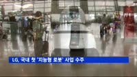 LG, 국내 첫 '지능형 로봇' 사업 수주