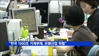 S&P "한국 1300조 가계부채…은행산업 위험 요인"